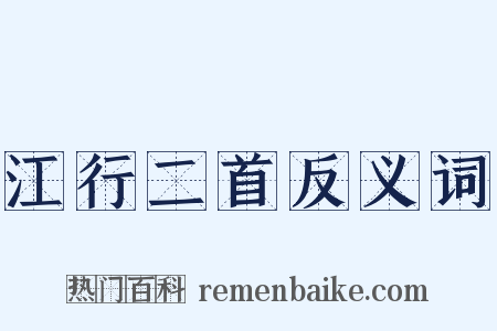 江行二首反义词是什么意思的图片